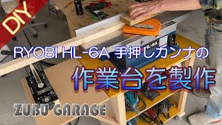 【DIY】手押しカンナ RYOBI HL6A 作業台の製作 [upl. by Odrautse]