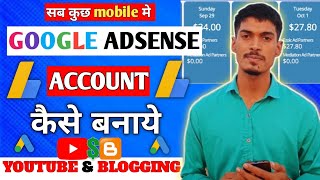 Google Adsense Account Kaise बनाये Mobile से  How To Create Google Adsense Account In 3 Minutes [upl. by Yenterb]