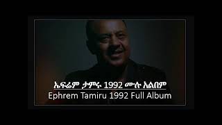 ኤፍሬም ታምሩ 1993 ሙሉ አልበም Ephrem Tamiru 1992 Full Album [upl. by Schiffman]