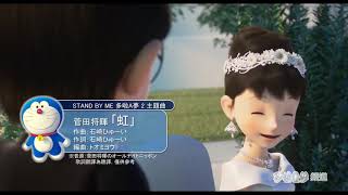 中日字幕完整版 虹／菅田將暉 《STAND BY ME 多啦A夢 2》主題曲 [upl. by Quigley964]