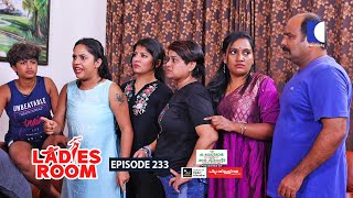 Ladies Room  മുഖംമൂടി  EP 233  Comedy Serial  Sitcom [upl. by Zat]