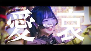 chilldspot  愛哀Music Video [upl. by Nwonknu844]