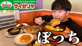 【ぼっち飯】サイゼリヤで大量にドカ食いしたら安すぎて驚愕。 [upl. by Nytnerb]