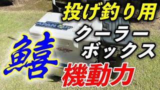 〜機動力〜投げ釣り用クーラーボックスのご紹介 [upl. by Eelyac]