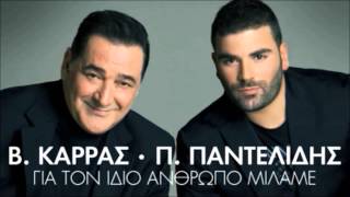 Pantelis Pantelidis ft Vasilis Karras  Gia Ton Idio Anthropo Milame  New Official Single 2012 [upl. by Alexandra818]