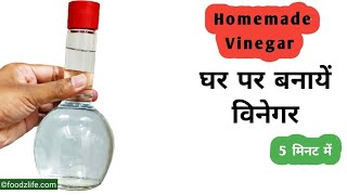 5 मिनट में घर पर सिरका बनाएं  Vinegar recipe amp Uses  Homemade Sirka Recipe 5 Minutes  सफेद सिरका [upl. by Leur]