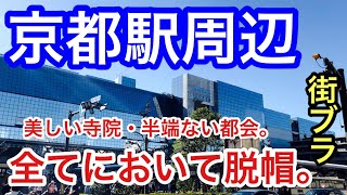 【そうだ！京都を街ブラ】「京都駅」周辺を散策！駅前を始め、中心地である四条烏丸エリア付近の栄っぷりが半端じゃなかった！また、観光都市としての魅力、そして賑わいも、もはやパーフェクトです。 [upl. by Wagner222]