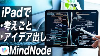 iPadでのアイデア出し、考え事に必須！美しさと機能性を兼ね備えたマインドマップアプリ【MindNode】 [upl. by Ailero]