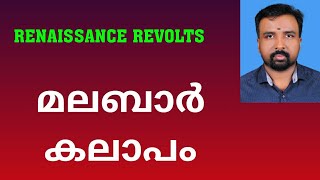 Malabar Rebellion  മലബാർ കലാപം  Renaissance Revolts [upl. by Anoo47]