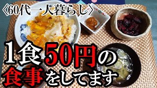 1食50円の食事をしています [upl. by Essile]