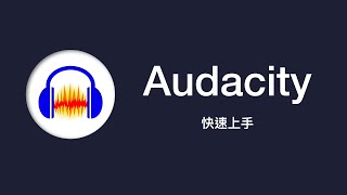 Audacity 教學：輕輕鬆鬆上手音訊編輯 [upl. by Natsirc]