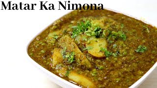 यूपी स्टाइल मटर का निमोना बनाने की विधि  Matar ka Nimona recipe  Green peas curryNimona Recipe [upl. by Aihcsrop]