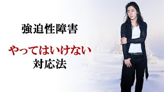 行き過ぎた確認行為を減らす方法 強迫性障害 周囲がやってはいけない対応法 [upl. by Aydne]