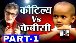 KBC with Human Computer Kautilya Pandit Part 1  India TV [upl. by Niwri]