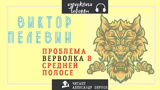 В Пелевин  Проблема верволка в средней полосе аудио проза [upl. by Ulphiah515]