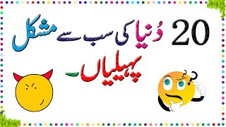 Paheliyan In Urdu With Answer  Riddles In Urdu amp Hindi  Amazing Facts amp Brain Facts In Urdu [upl. by Gimble]