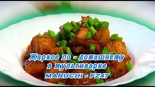 Мультиварка Жаркое подомашнему в мультиварке Maruchi47 [upl. by Ahsienod]