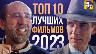 Топ 10 лучших фильмов 2023 года [upl. by Aynnat572]