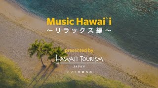 Music Hawaiʻi ～リラックス編～ [upl. by Lonyer]