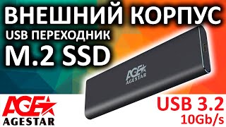 Внешний корпус для SSD M2 AgeStar 31UBNV1C [upl. by Torrance]