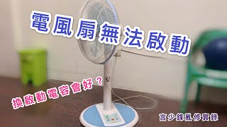 電風扇無法啟動！換啟動電容會好？ 【言少鋒水電工實錄】 [upl. by Azial]