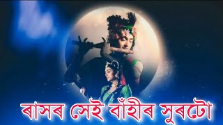 ৰাসৰ সেই সুৰটো  Rakh Flute  Nabajit Borah [upl. by Wira]