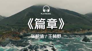 篇章 Pages  张韶涵  王赫野 Angela Chang  Wang HeYe【动态歌词 lyric video】with English 中英 [upl. by Petes]