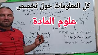 كل المعلومات حول تخصص علوم المادة من أفضل التخصصات أنصحكم به [upl. by Whitson853]