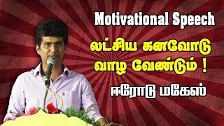 Erode Mahesh Motivation லட்சிய கனவோடு வாழ வேண்டும் [upl. by Yelrihs]