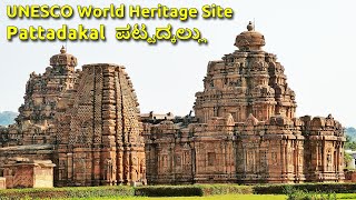 Pattadakal ಪಟ್ಟದ್ಕಲ್ಲು UNESCO World Heritage site Pattadakallu Raktapura Malaprabha River Bagalakote [upl. by Ecnerol]