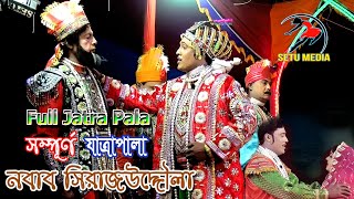 সম্পূর্ণ যাত্রা পালা নবাব সিরাজউদ্দৌলা। Nobab sirajuddaula Full jatra। সিরাজউদদৌলা  Setu Media [upl. by Caitrin]