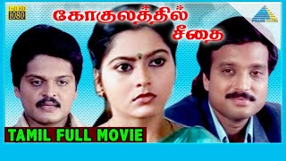 Gokulathil Seethai 1996  Full Movie  Karthik  Suvalakshmi  Karan  Full HD [upl. by Adnovay]