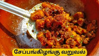 சேப்பங்கிழங்கு ரோஸ்ட்  Seppankilangu Varuval Recipe in Tamil CheppanKizhangu  SKIS  Tamil [upl. by Lladnarc]