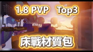 【床戰】 Top 3 私心床戰材質包 EP2 💥 Best Packs 189 PVP FPS BOOST   Hypixel Bedwars [upl. by Maurizia]