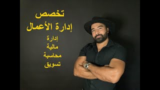 شرح مبسط لتخصص إدارة الأعمال  مهم للطالبات و الطلبة خريجي الثانوية [upl. by Edik]