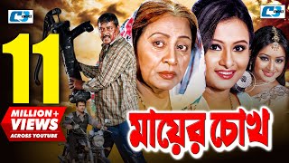 Mayer Chokh  মায়ের চোখ  Dipjol  Reshi  Purnima  Amin Khan  Kazi Hayat  Bangla Movie [upl. by Marrin]