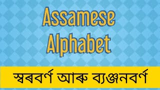 Learn the ASSAMESE ALPHABET with proper pronunciation  অসমীয়া বৰ্ণমালা [upl. by Imer]