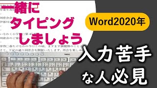 入力が苦手な人必見・タイピング練習講座（一般文書作成） [upl. by Ginnifer]