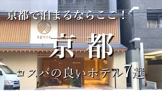 京都で泊まるならここ！コスパの良いホテル7選【前編】京都旅行｜京都観光 [upl. by Arimaj71]