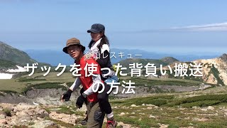 登山 レスキュー ザックを使った背負い搬送の方法 [upl. by Yorgos]