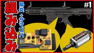 【カスタム】1 ARP9に陽炎サマコバ組み込み解説！作業工程ぜんぶ見せますスペシャル！｜テイクダウン〜メカボ洗浄 [upl. by Kemble54]