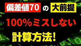 【重要】絶対ミスしない計算方法！正確に計算するテクニック！～テストでの計算ミスも驚くほど減る！ [upl. by Silvestro364]