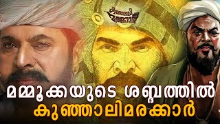 മമ്മൂക്കയുടെ ശബ്ദത്തിൽ കുഞ്ഞാലിമരക്കാർ  Kunjali Marakkar IV teaser 2025  Mammootty SanthoshSivan [upl. by Taffy]