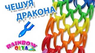 браслет ЧЕШУЯ ДРАКОНА из резинок на рогатке без станка  Dragon Scale Bracelet Rainbow Loom [upl. by Ettedo]