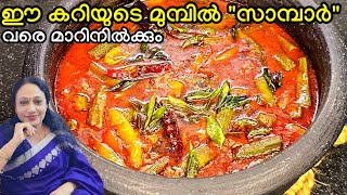 ഈ കറിയുടെ മുമ്പിൽ സാമ്പാർ വരെ മാറിനിൽക്കും  Kerala Style Varutharacha Vendakka Curry Recipe [upl. by Martell]