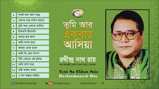 Rathindranath Ray  Tumi Ar Ekbar Asia  তুমি আর একবার আসিয়া  Bangla Audio Album [upl. by Bonucci69]