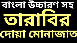 তারাবির নামাজের দোয়া ও মোনাজাত  বাংলা উচ্চারণ সহ  tarabi namaz dua  tarabi namaz munajat [upl. by Schaffel]