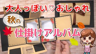 【手作りアルバム】大人っぽい秋カラーの仕掛け～リクエスト動画～ [upl. by Farwell]