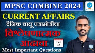 MPSC Combine  Chalu Ghadamodi 2025  14th February 2025  Winsdom IAS [upl. by Minabe]