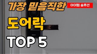 디지털 도어락 현관문 잠금 장치 추천 순위 TOP5 [upl. by Aysahc700]